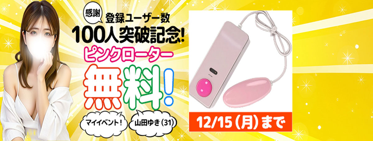 登録ユーザー100人突破記念！