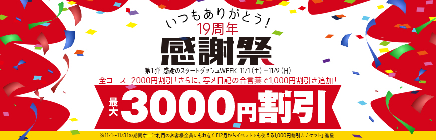 【19周年祭】 感謝祭 第一弾最大 3,000円割引!