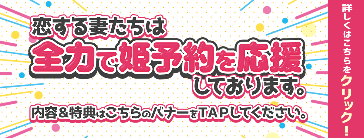 姫予約特典更新！女の子に頼むとこんなにお得！