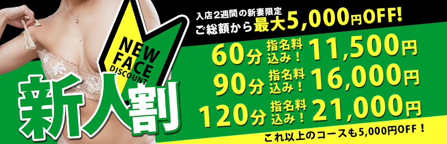 【新人割】入店2週間限定の新人さん限定割引
