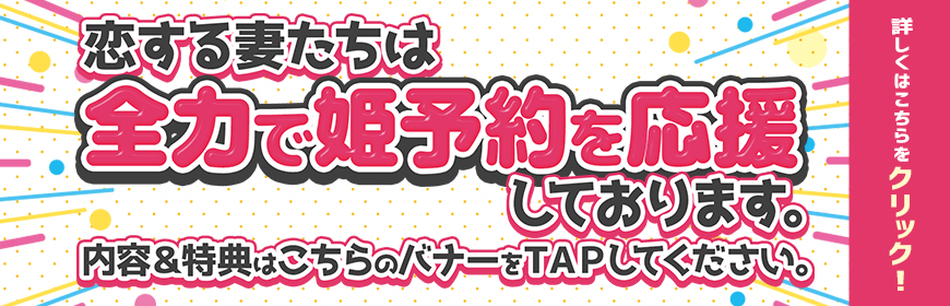 姫予約特典更新！女の子に頼むとこんなにお得！