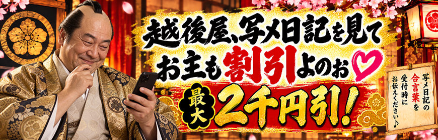 【合言葉イベント】越後屋お主も写メ日記を見て割引よのお