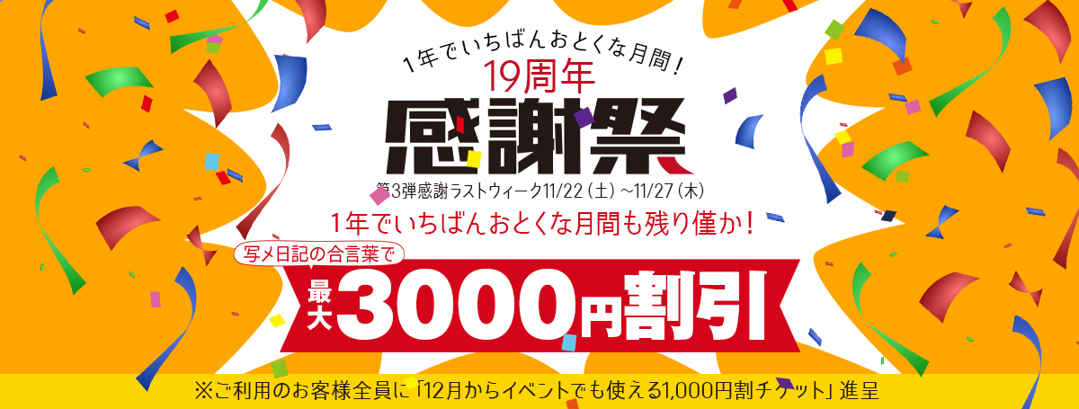 【19周年祭】 感謝祭 第一弾最大 3,000円割引!