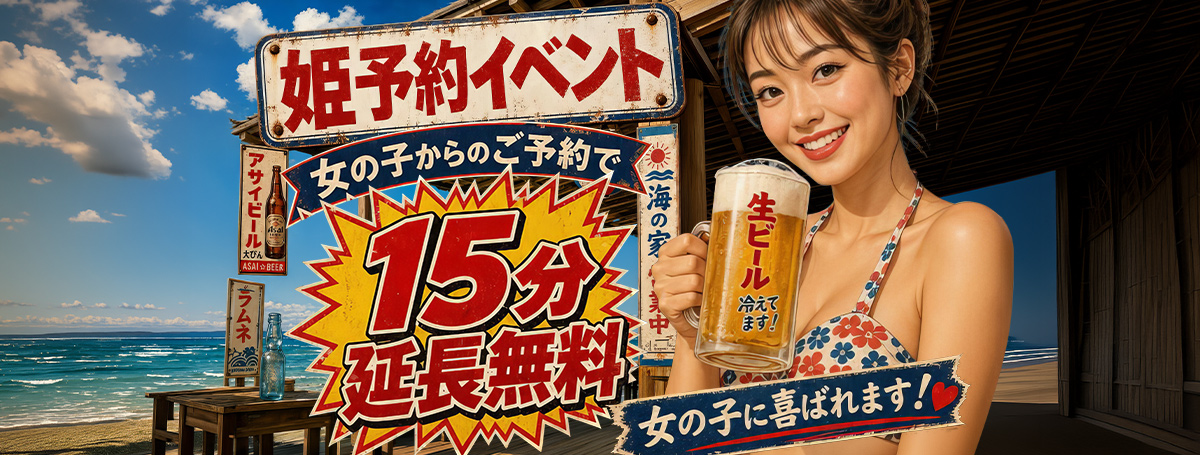 【姫予約イベント】姫予約からだと+15分！女の子もめちゃくちゃ喜ぶ！