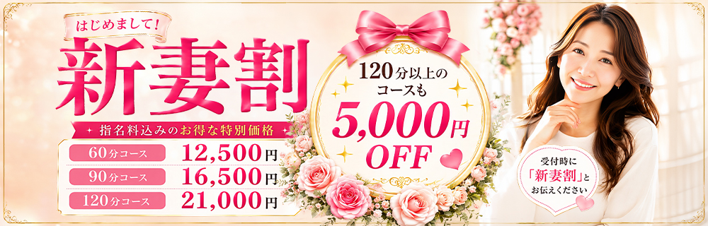 【新妻割】入店1か月以内の新人さん限定割引