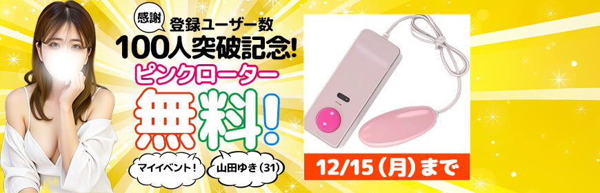 登録ユーザー100人突破記念！