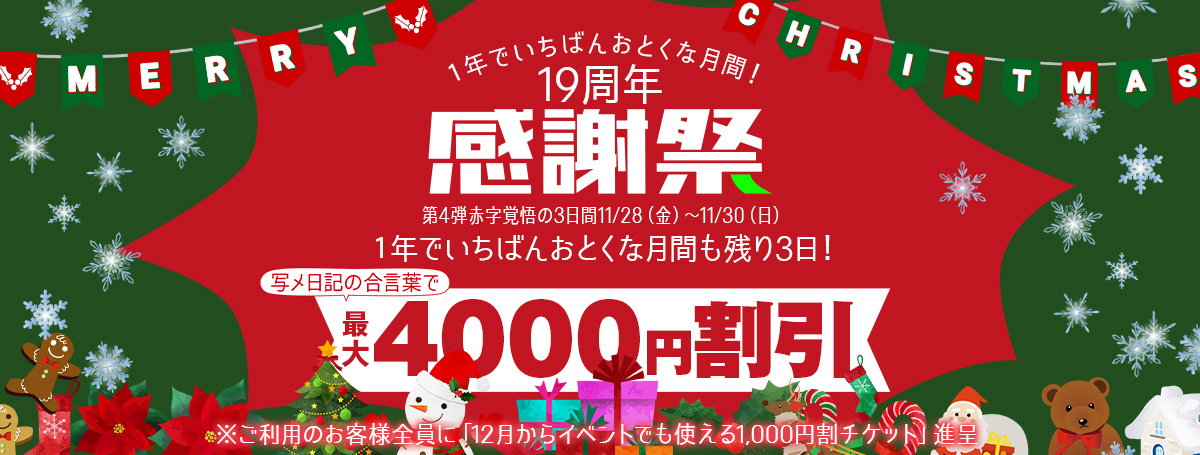 	【19周年祭】感謝のファイナルWEEK 最大 4,000 円割引！