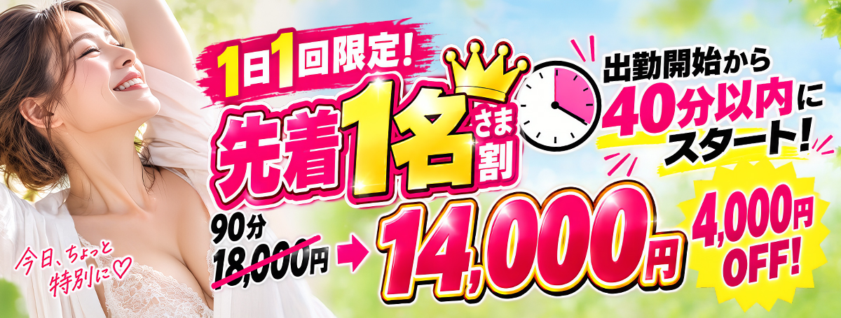 【期間イベント】出勤直後が狙い目！先着1名さま限定4,000円OFF！