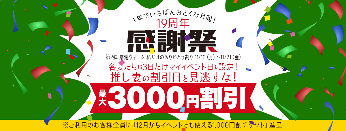 19周年祭【第二弾】推し妻のイベント日を見逃すな!
