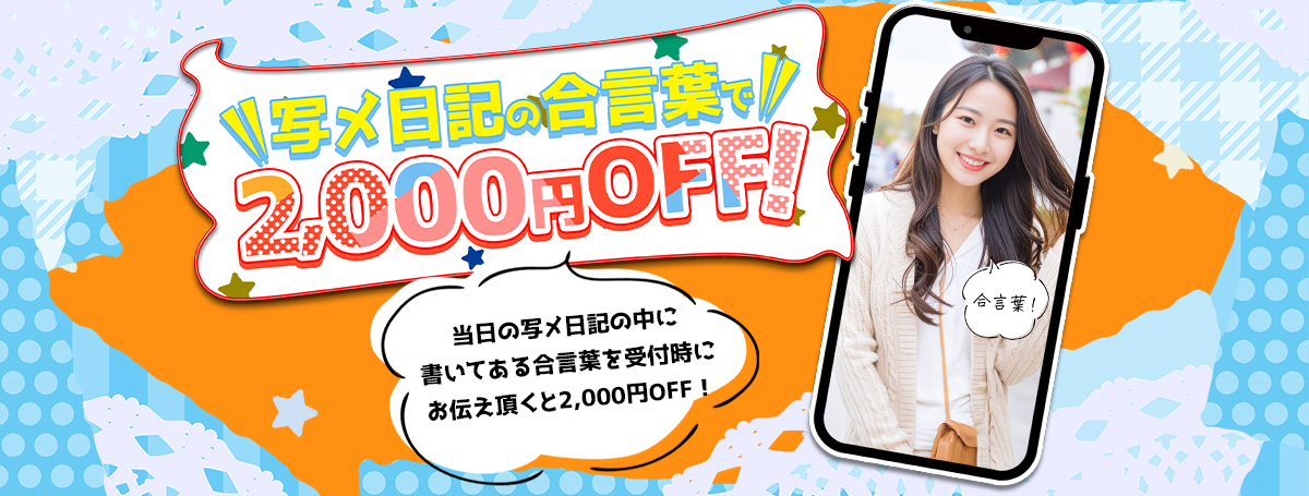 【合言葉】写メ日記合言葉イベント