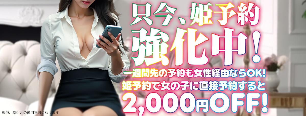 【姫予約】姫予約イベント強化中