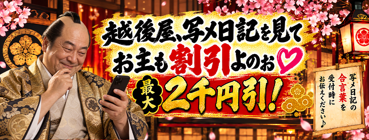 【合言葉イベント】越後屋お主も写メ日記を見て割引よのお