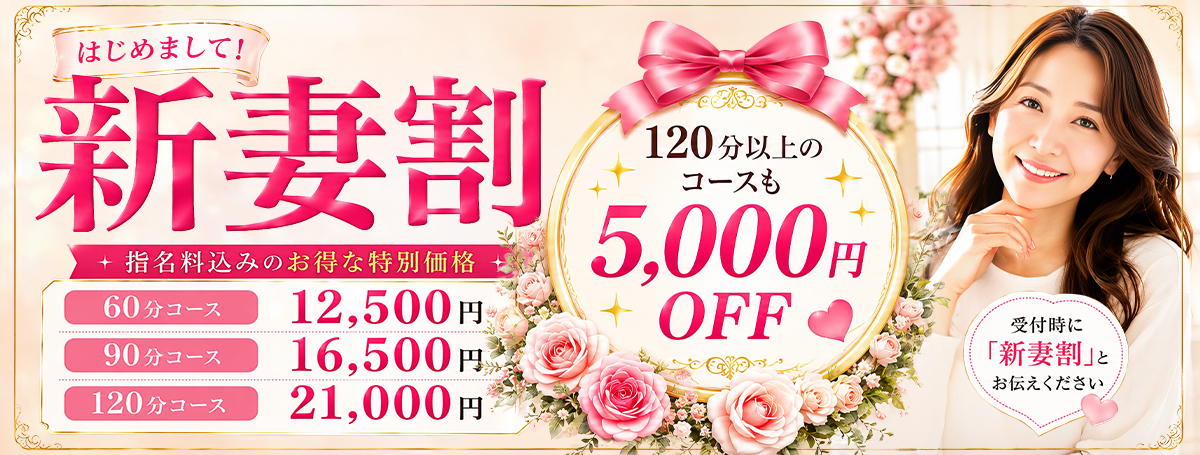 【新妻割】入店一か月限定の新人さん限定割引