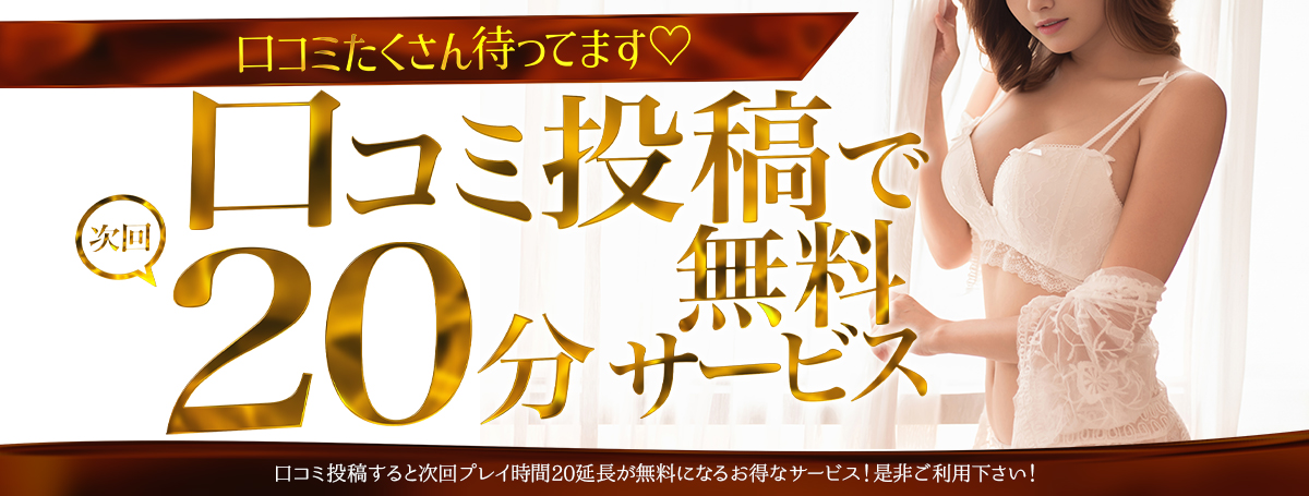 【口コミ】口コミ投稿で+20分