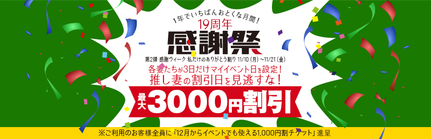 19周年祭【第二弾】推し妻のイベント日を見逃すな!