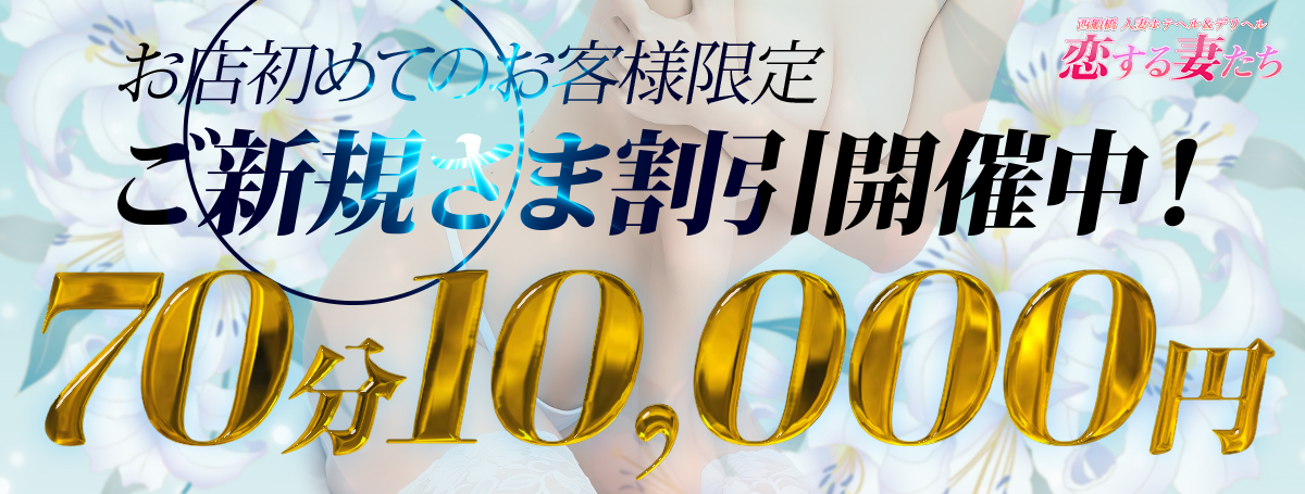 【新規割】10,000円ポッキリ！ご新規様限定割引！