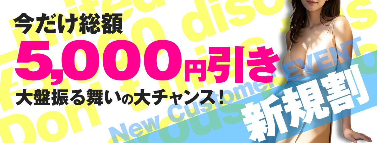 	【新規割】期間限定！総額5,000円割引！	