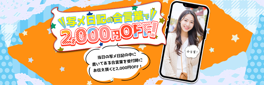 【合言葉】写メ日記合言葉イベント