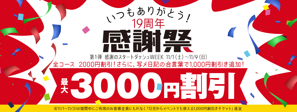 【19周年祭】 感謝祭 第一弾最大 3,000円割引!