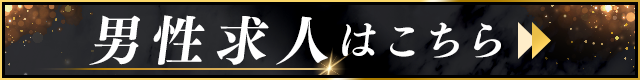 男性求人
