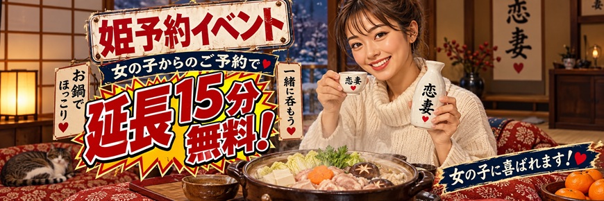 【姫予約イベント】姫予約からだと+15分！女の子もめちゃくちゃ喜ぶ！