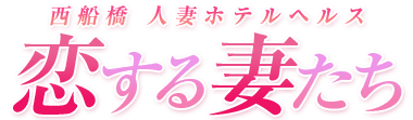 西船橋 人妻ホテルヘルス 恋する妻たち 電話番号：050-5213-8507 営業時間：10:00～24:00