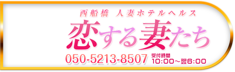 西船橋 人妻ホテルヘルス 恋する妻たち 電話番号：050-5213-8507 営業時間：10:00～24:00