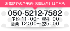 お電話でのご予約・お問い合せはこちら　050-5213-8507